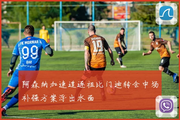 阿森纳加速追逐祖比门迪转会中场补强方案浮出水面