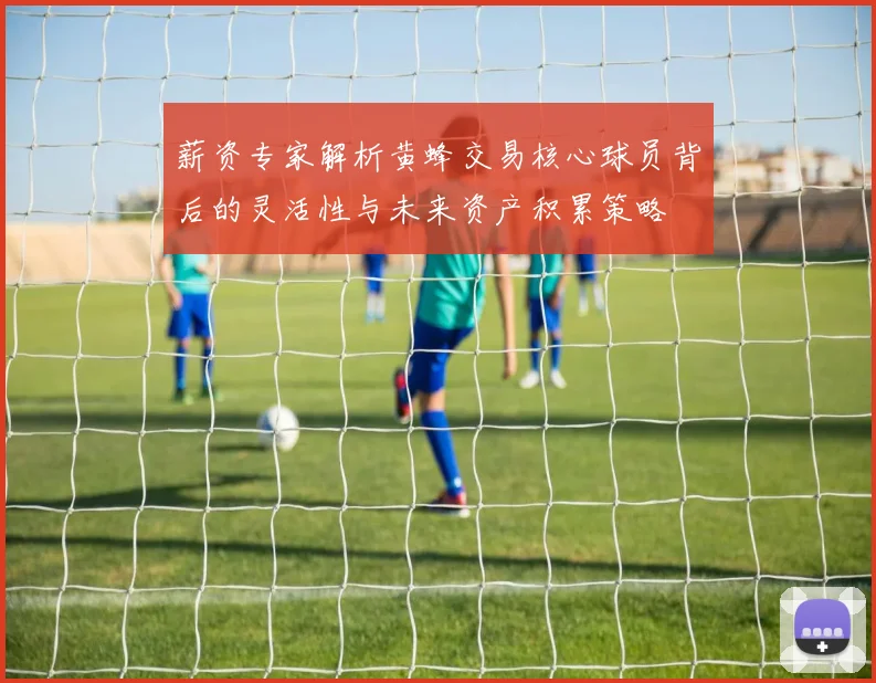 薪资专家解析黄蜂交易核心球员背后的灵活性与未来资产积累策略