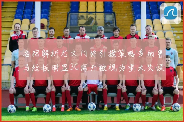 名宿解析尤文门将引援策略多纳鲁马短板明显3C离开被视为重大失误