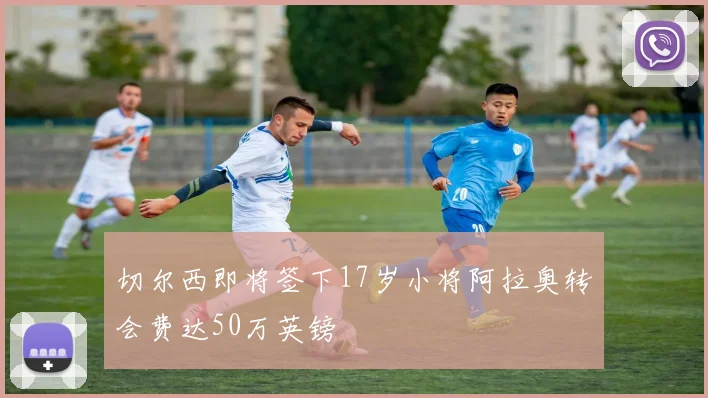 切尔西即将签下17岁小将阿拉奥转会费达50万英镑