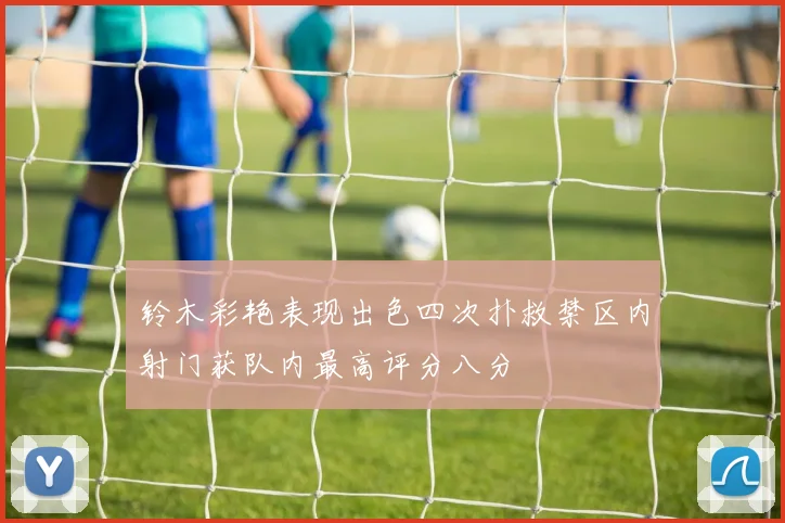 铃木彩艳表现出色四次扑救禁区内射门获队内最高评分八分