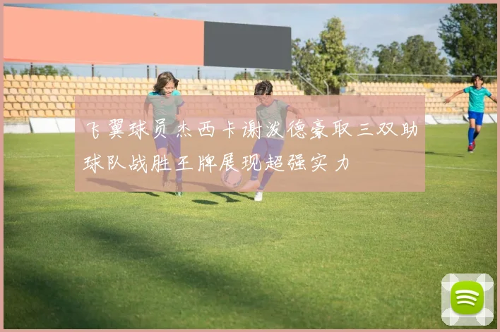 飞翼球员杰西卡谢泼德豪取三双助球队战胜王牌展现超强实力