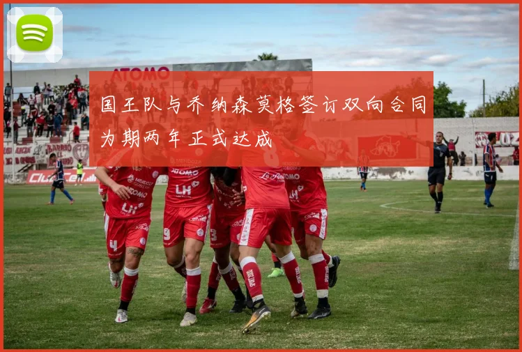 国王队与乔纳森莫格签订双向合同为期两年正式达成