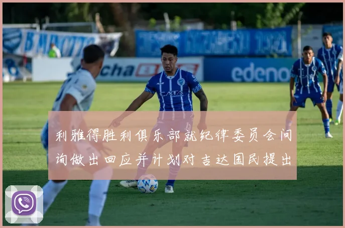 利雅得胜利俱乐部就纪律委员会问询做出回应并计划对吉达国民提出投诉
