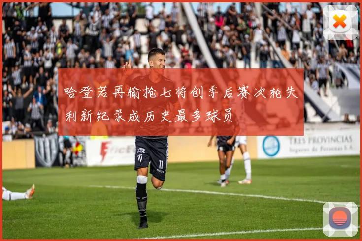 哈登若再输抢七将创季后赛次轮失利新纪录成历史最多球员